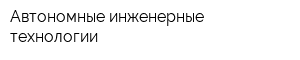 Автономные инженерные технологии