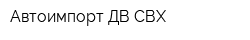 Автоимпорт ДВ СВХ