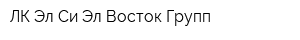 ЛК Эл Си Эл-Восток Групп