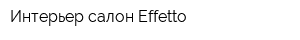 Интерьер салон Effetto
