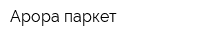 Арора паркет