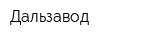 Дальзавод