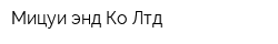 Мицуи энд Ко Лтд