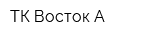 ТК Восток-А