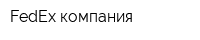 FedEx компания