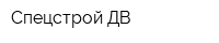 Спецстрой ДВ