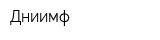 Дниимф