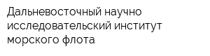 Дальневосточный научно-исследовательский институт морского флота
