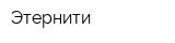 Этернити