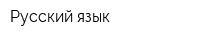 Русский язык