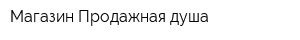 Магазин Продажная душа