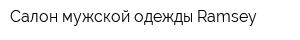Салон мужской одежды Ramsey