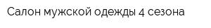 Салон мужской одежды 4 сезона