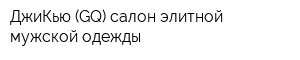 ДжиКью (GQ) салон элитной мужской одежды