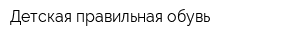 Детская правильная обувь
