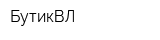 БутикВЛ