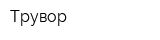 Трувор