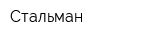 Стальман