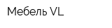 Мебель VL