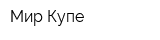 Мир Купе