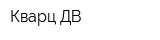 Кварц ДВ