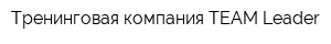 Тренинговая компания TEAM Leader