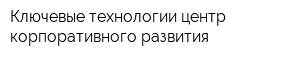 Ключевые технологии центр корпоративного развития