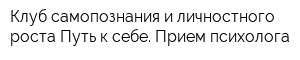 Клуб самопознания и личностного роста Путь к себе Прием психолога