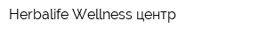 Herbalife Wellness центр