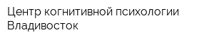 Центр когнитивной психологии Владивосток