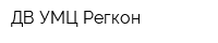 ДВ УМЦ Регкон