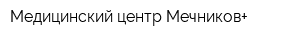 Медицинский центр Мечников+