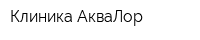 Клиника АкваЛор
