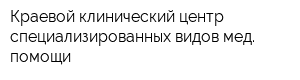 Краевой клинический центр специализированных видов мед помощи