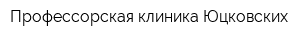 Профессорская клиника Юцковских