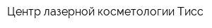 Центр лазерной косметологии Тисс