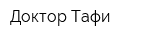 Доктор Тафи