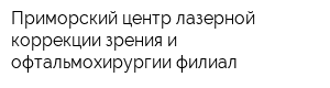 Приморский центр лазерной коррекции зрения и офтальмохирургии филиал