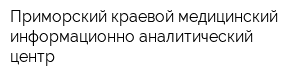 Приморский краевой медицинский информационно-аналитический центр