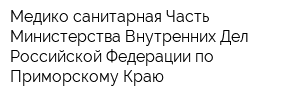 Медико-санитарная Часть Министерства Внутренних Дел Российской Федерации по Приморскому Краю