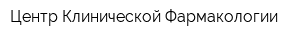 Центр Клинической Фармакологии