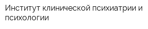 Институт клинической психиатрии и психологии