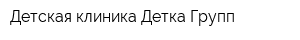 Детская клиника Детка Групп