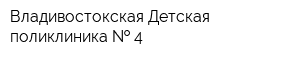 Владивостокская Детская поликлиника   4