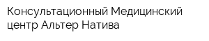 Консультационный Медицинский центр Альтер Натива