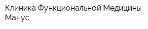 Клиника Функциональной Медицины Манус