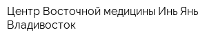 Центр Восточной медицины Инь-Янь Владивосток