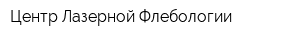Центр Лазерной Флебологии