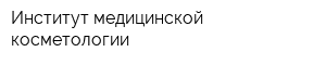 Институт медицинской косметологии