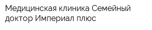 Медицинская клиника Семейный доктор Империал плюс